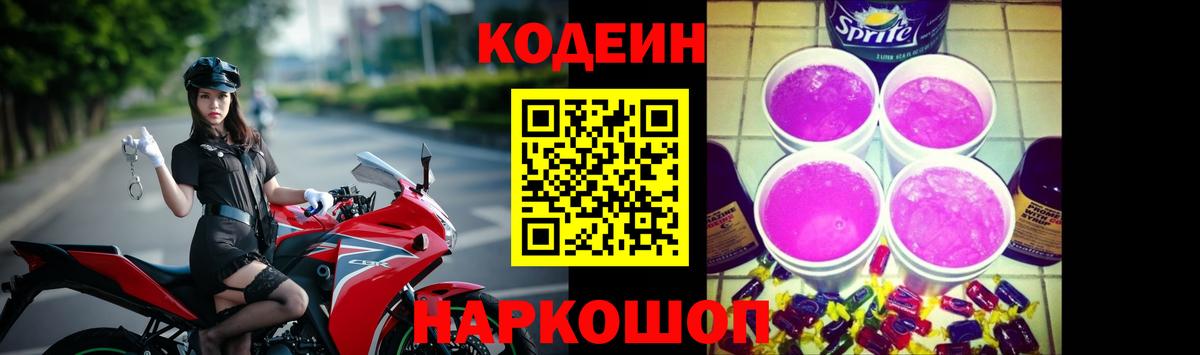 Великие Луки  Кодеин напиток Lean (лин)  Вход с VPN 